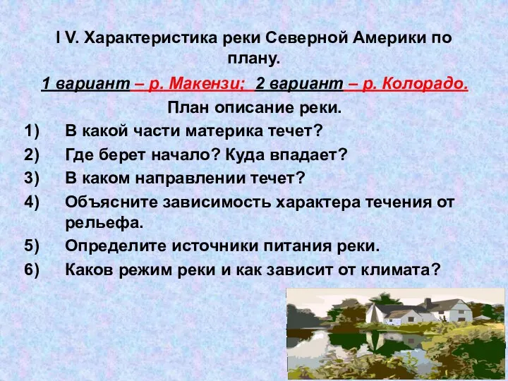 I V. Характеристика реки Северной Америки по плану. 1 вариант –