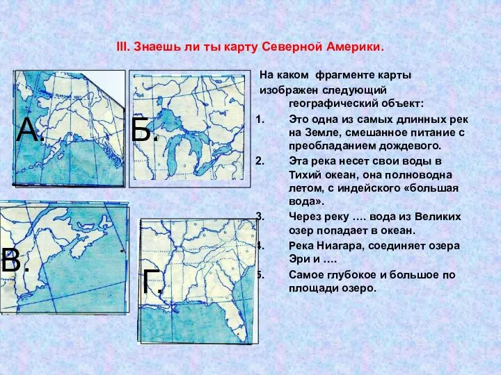 III. Знаешь ли ты карту Северной Америки. На каком фрагменте карты