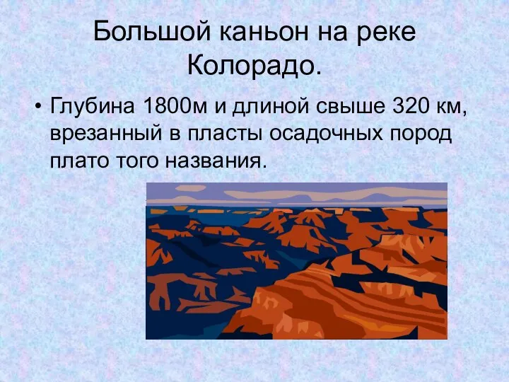 Большой каньон на реке Колорадо. Глубина 1800м и длиной свыше 320