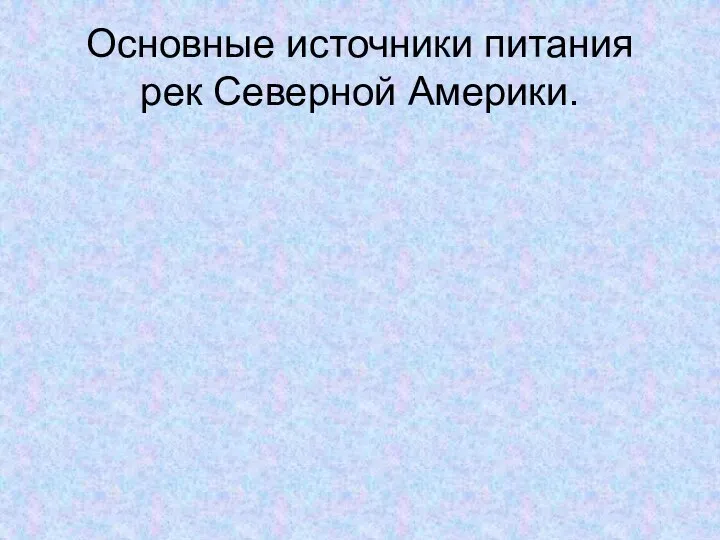 Основные источники питания рек Северной Америки.