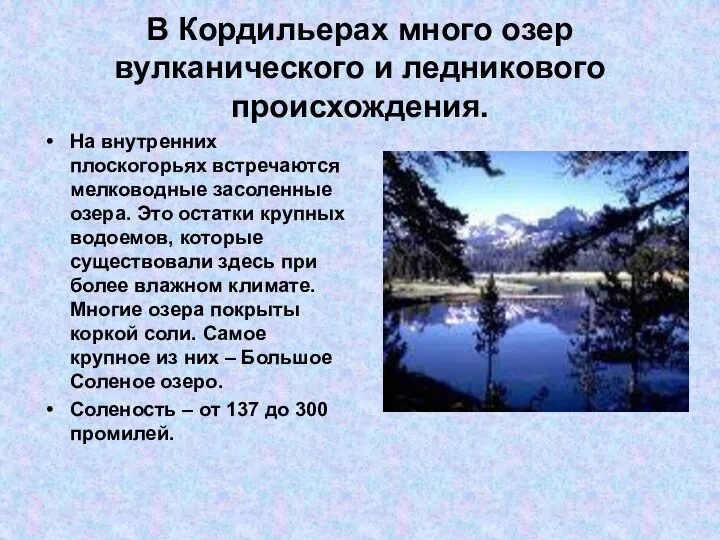 В Кордильерах много озер вулканического и ледникового происхождения. На внутренних плоскогорьях