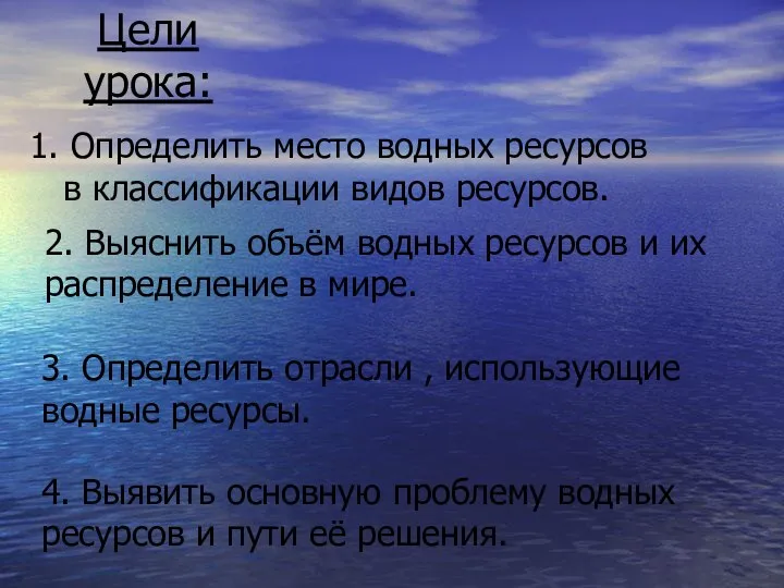 Цели урока: 2. Выяснить объём водных ресурсов и их распределение в