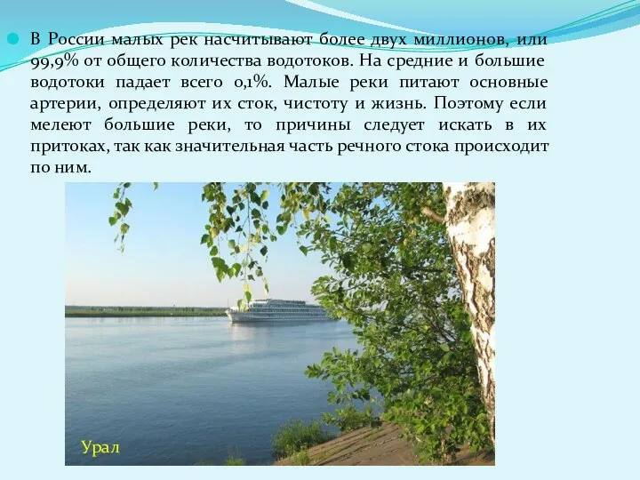 В России малых рек насчитывают более двух миллионов, или 99,9% от