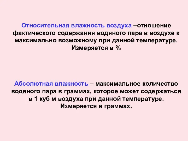 Относительная влажность воздуха –отношение фактического содержания водяного пара в воздухе к