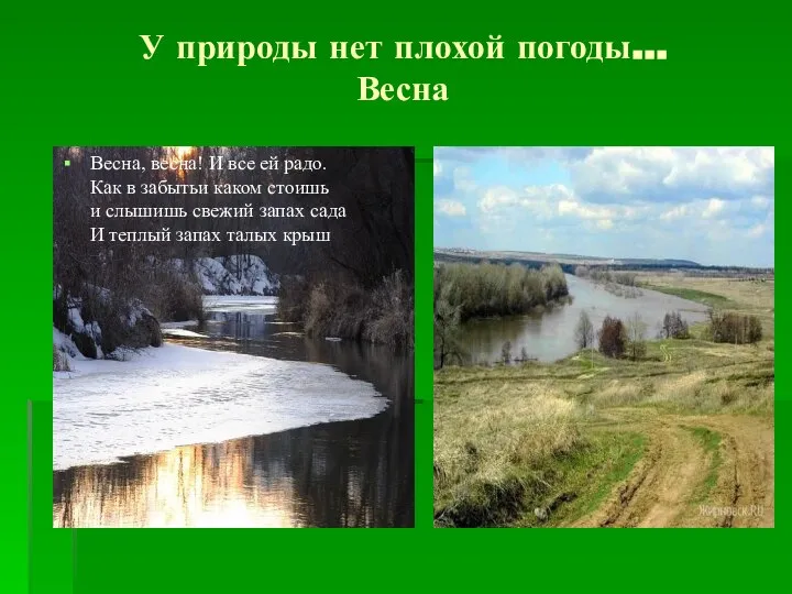 У природы нет плохой погоды… Весна Весна, весна! И все ей