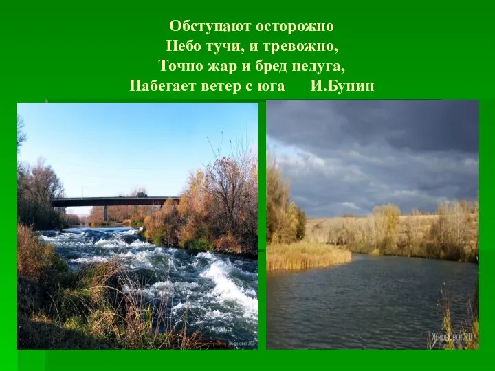 Обступают осторожно Небо тучи, и тревожно, Точно жар и бред недуга, Набегает ветер с юга И.Бунин