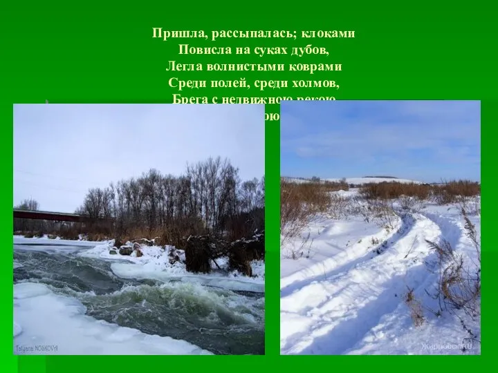 Пришла, рассыпалась; клоками Повисла на суках дубов, Легла волнистыми коврами Среди