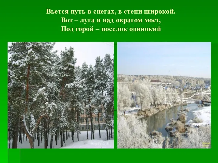 Вьется путь в снегах, в степи широкой. Вот – луга и