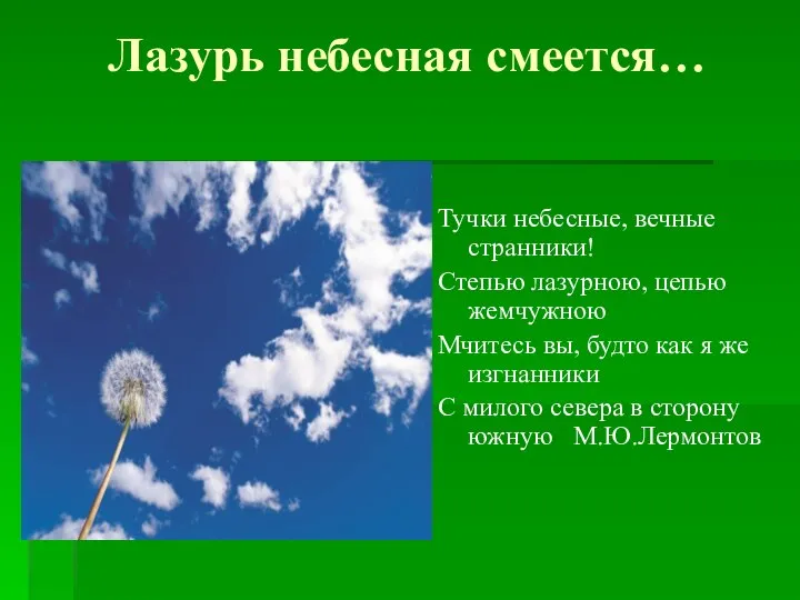 Лазурь небесная смеется… Тучки небесные, вечные странники! Степью лазурною, цепью жемчужною