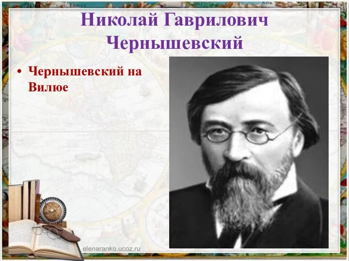 Николай Гаврилович Чернышевский Чернышевский на Вилюе