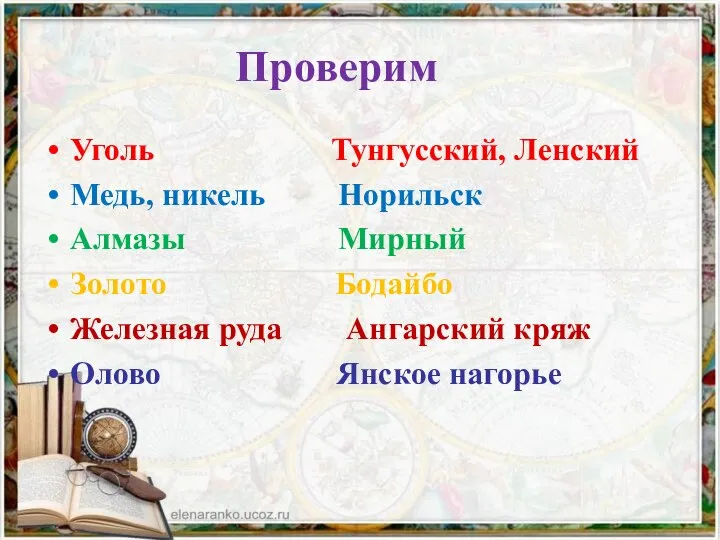 Проверим Уголь Тунгусский, Ленский Медь, никель Норильск Алмазы Мирный Золото Бодайбо