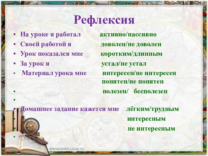 Рефлексия На уроке я работал активно/пассивно Своей работой я доволен/не доволен