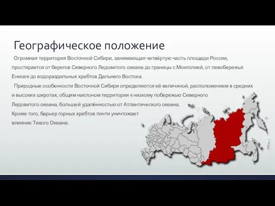 Географическое положение Огромная территория Восточной Сибири, занимающая четвёртую часть площади России,