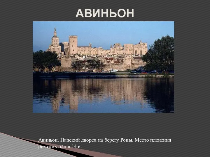 АВИНЬОН Авиньон. Папский дворец на берегу Роны. Место пленения римских пап в 14 в.