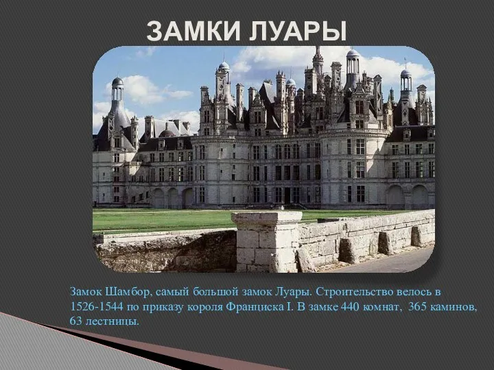 ЗАМКИ ЛУАРЫ Замок Шамбор, самый большой замок Луары. Строительство велось в