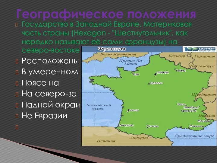 Государство в Западной Европе. Материковая часть страны (Hexagon - "Шестиугольник", как