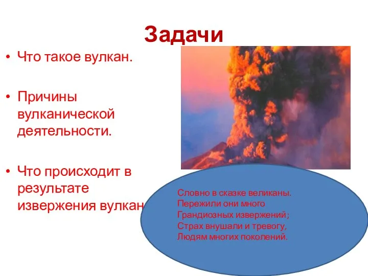 Задачи Что такое вулкан. Причины вулканической деятельности. Что происходит в результате