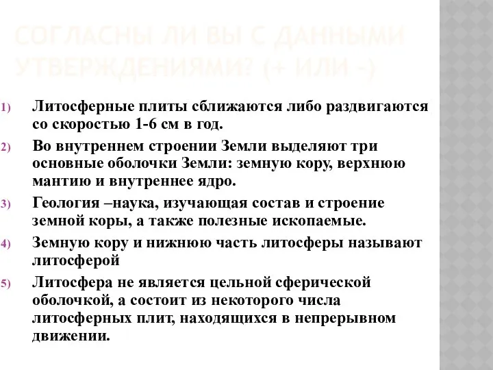 СОГЛАСНЫ ЛИ ВЫ С ДАННЫМИ УТВЕРЖДЕНИЯМИ? (+ ИЛИ -) Литосферные плиты