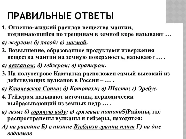 ПРАВИЛЬНЫЕ ОТВЕТЫ 1. Огненно-жидкий расплав вещества мантии, поднимающийся по трещинам в