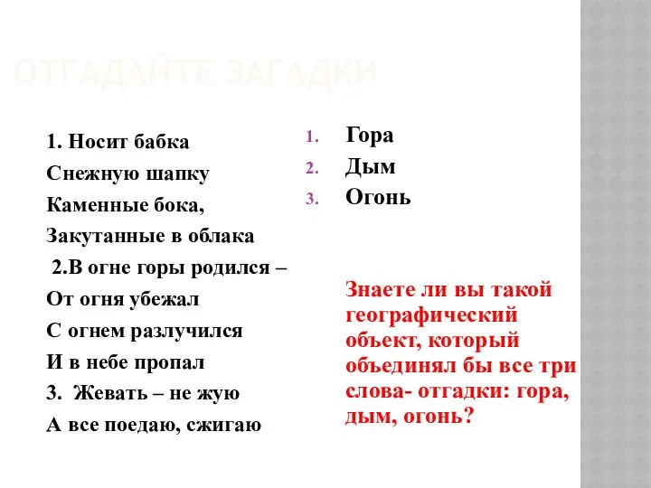 ОТГАДАЙТЕ ЗАГАДКИ 1. Носит бабка Снежную шапку Каменные бока, Закутанные в