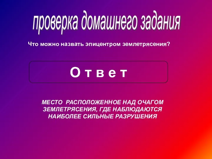 проверка домашнего задания Что можно назвать эпицентром землетрясения? О т в