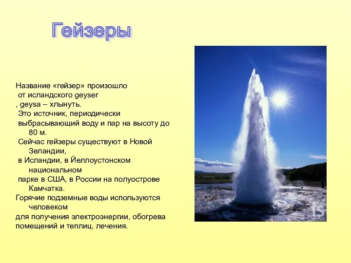 Гейзеры Название «гейзер» произошло от исландского geyser , geysa – хлынуть.