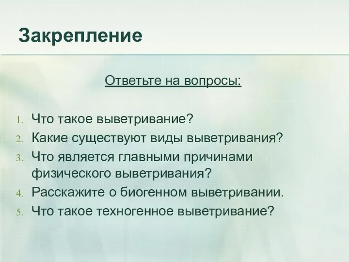 Закрепление Ответьте на вопросы: Что такое выветривание? Какие существуют виды выветривания?