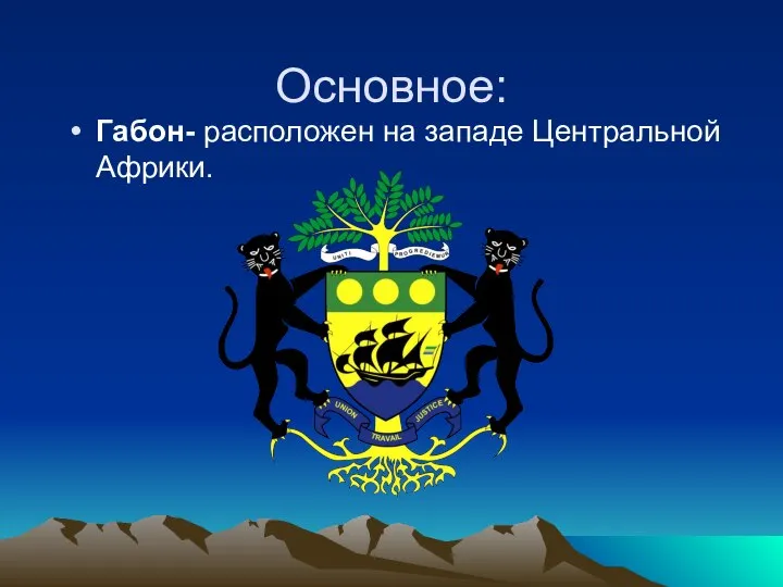 Основное: Габон- расположен на западе Центральной Африки.