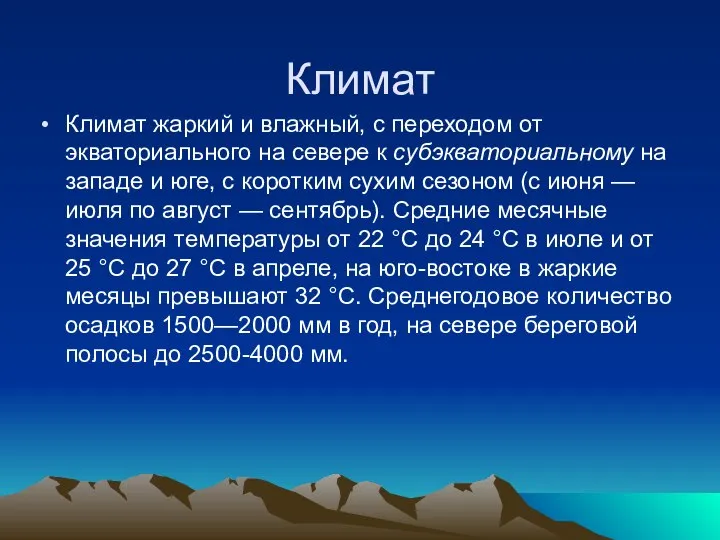 Климат Климат жаркий и влажный, с переходом от экваториального на севере