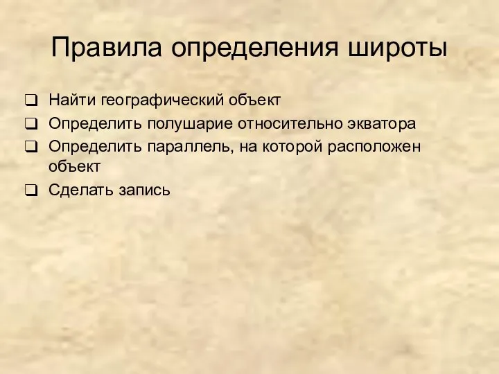 Правила определения широты Найти географический объект Определить полушарие относительно экватора Определить