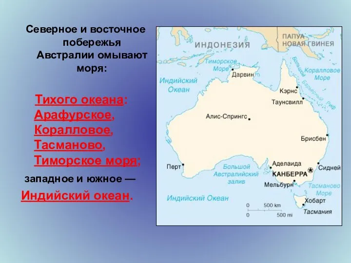 Северное и восточное побережья Австралии омывают моря: Тихого океана: Арафурское, Коралловое,