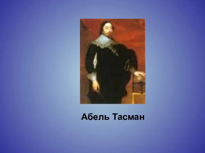 Абель Тасман