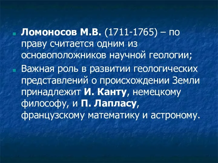 Ломоносов М.В. (1711-1765) – по праву считается одним из основоположников научной
