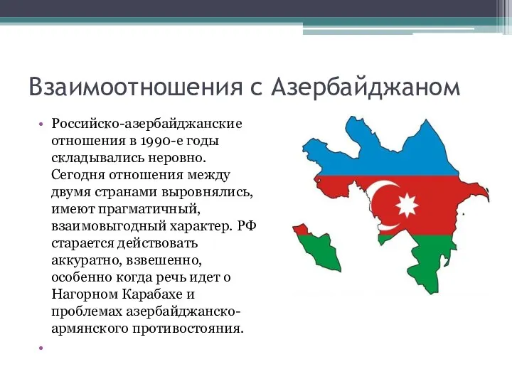 Взаимоотношения с Азербайджаном Российско-азербайджанские отношения в 1990-е годы складывались неровно. Сегодня