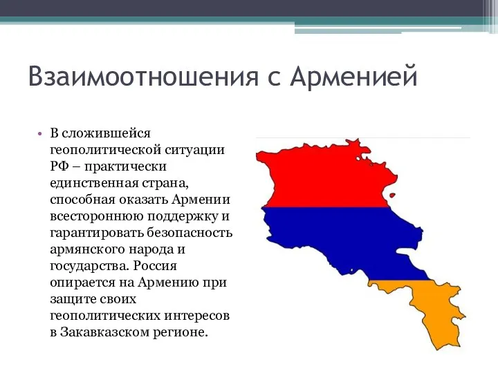 Взаимоотношения с Арменией В сложившейся геополитической ситуации РФ – практически единственная