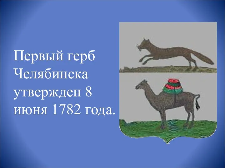 Первый герб Челябинска утвержден 8 июня 1782 года.