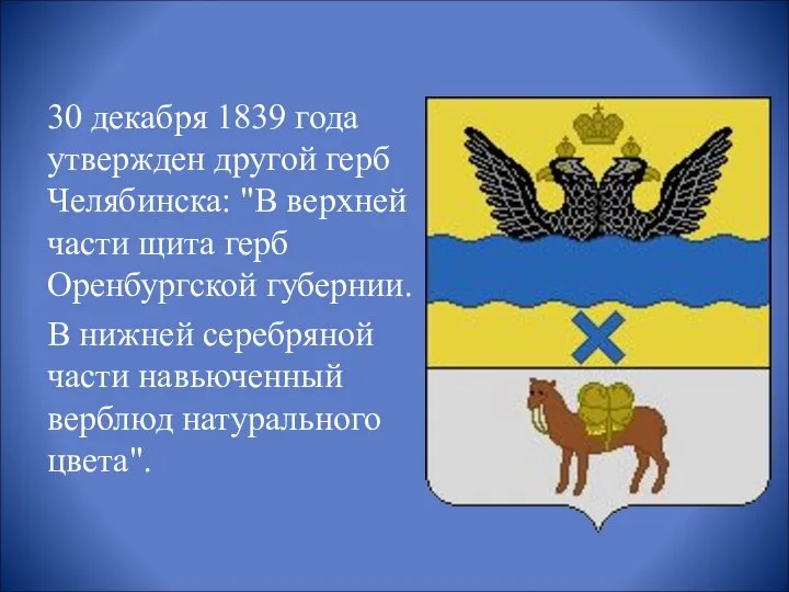 30 декабря 1839 года утвержден другой герб Челябинска: "В верхней части