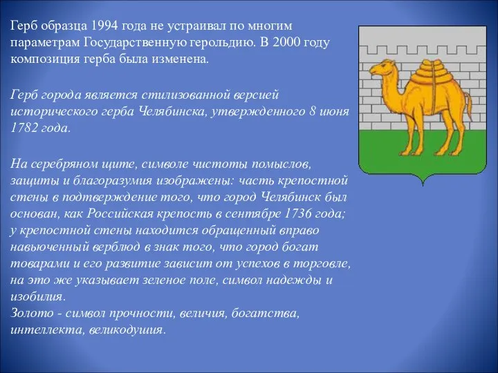 Герб образца 1994 года не устраивал по многим параметрам Государственную герольдию.