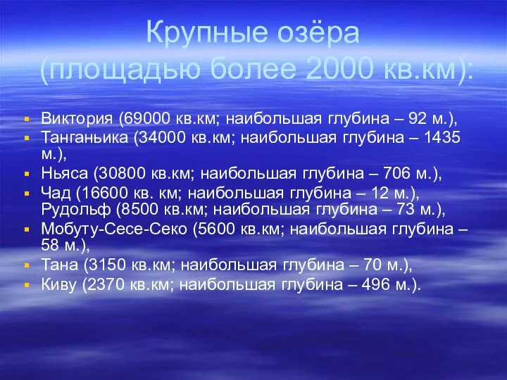 Крупные озёра (площадью более 2000 кв.км): Виктория (69000 кв.км; наибольшая глубина