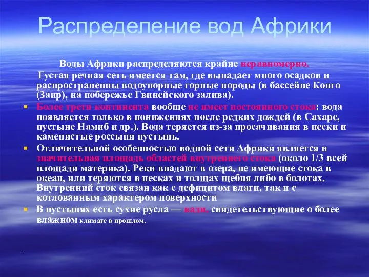 Распределение вод Африки Воды Африки распределяются крайне неравномерно. Густая речная сеть