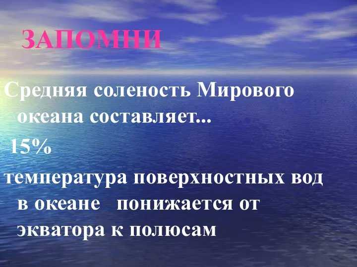 ЗАПОМНИ Средняя соленость Мирового океана составляет... 15% температура поверхностных вод в