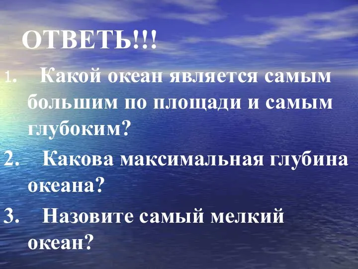 ОТВЕТЬ!!! 1. Какой океан является самым большим по площади и самым