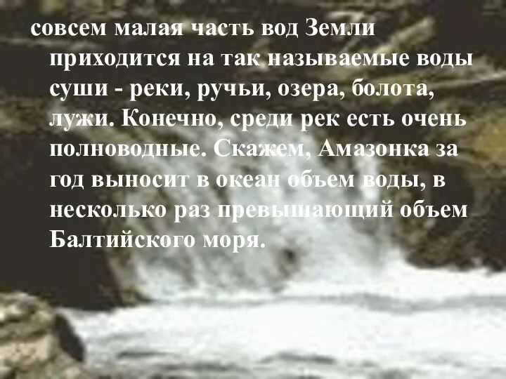 совсем малая часть вод Земли приходится на так называемые воды суши