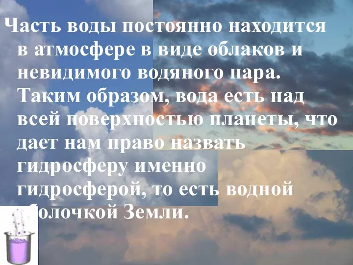 Часть воды постоянно находится в атмосфере в виде облаков и невидимого