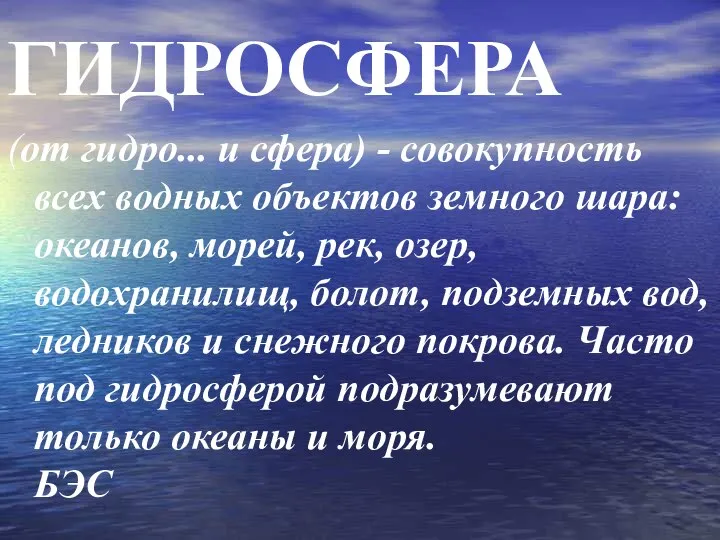 ГИДРОСФЕРА (от гидро... и сфера) - совокупность всех водных объектов земного