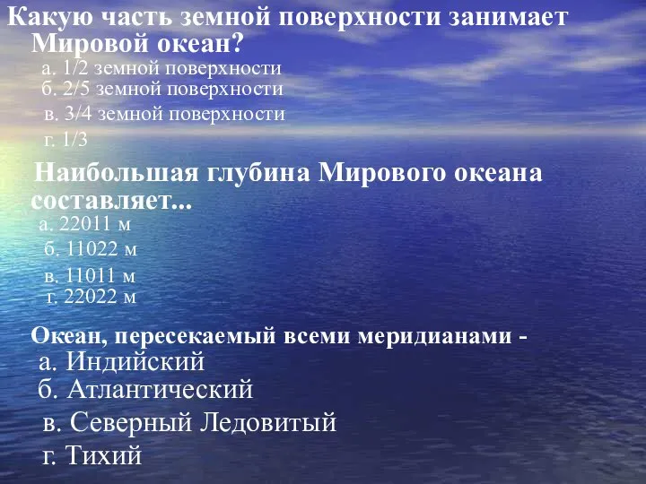 Какую часть земной поверхности занимает Мировой океан? а. 1/2 земной поверхности