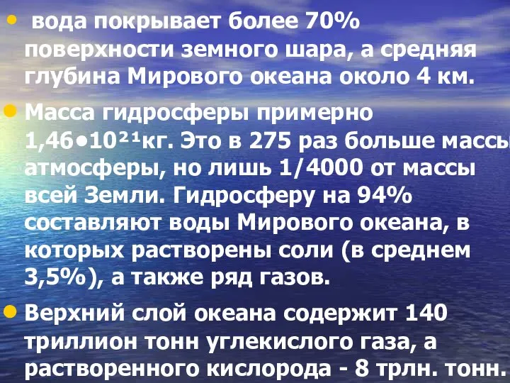 вода покрывает более 70% поверхности земного шара, а средняя глубина Мирового