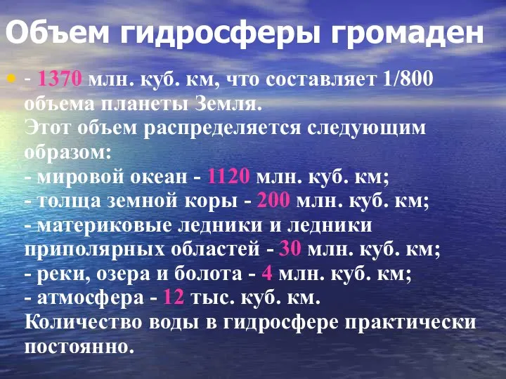 Объем гидросферы громаден - 1370 млн. куб. км, что составляет 1/800