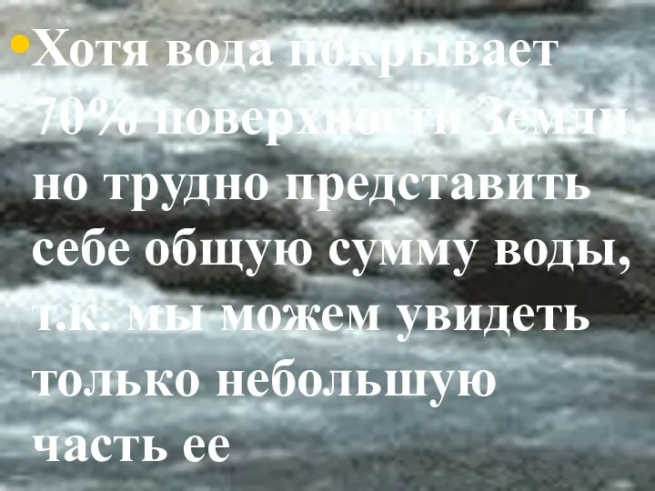 Хотя вода покрывает 70% поверхности Земли, но трудно представить себе общую