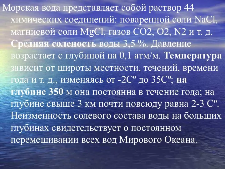 Морская вода представляет собой раствор 44 химических соединений: поваренной соли NaCl,